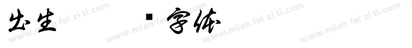 出生拆字体转换