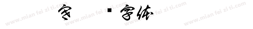 函函韓寒字体转换