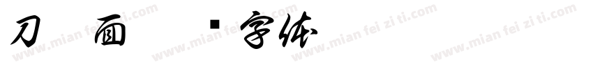 刀削面字体转换
