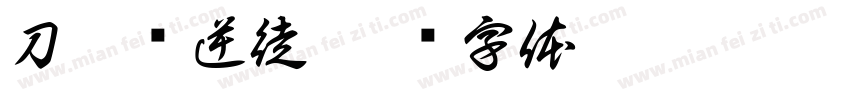 刀怒斩逆徒字体转换
