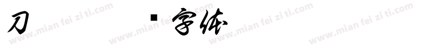 刀鋒體字体转换