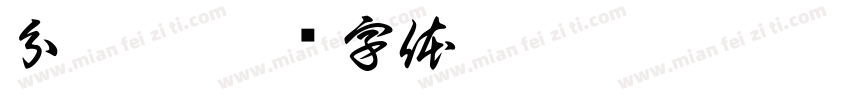分云梯字体转换