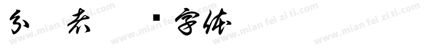 分享者字体转换