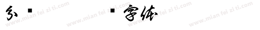分层依据字体转换