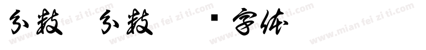 分数乘分数字体转换