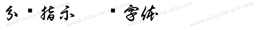 分闸指示字体转换