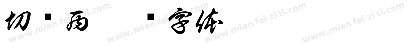 切尔西字体转换