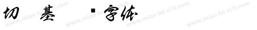 切洛基字体转换