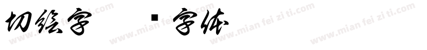 切絵字字体转换