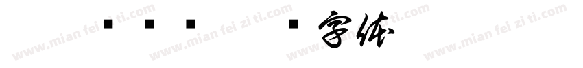 刈桅雾祎祎字体转换