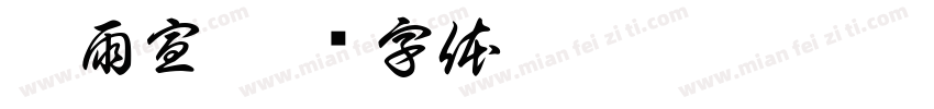 刑雨宣字体转换