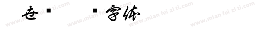刘世琼字体转换