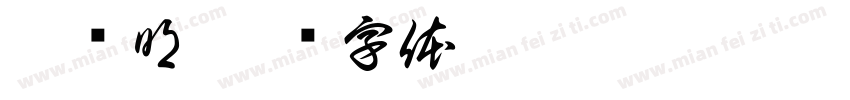 刘东明字体转换