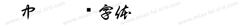 刘中弈字体转换
