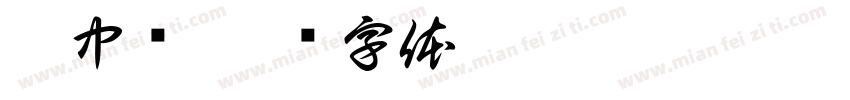 刘中树字体转换
