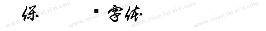 刘保禄字体转换