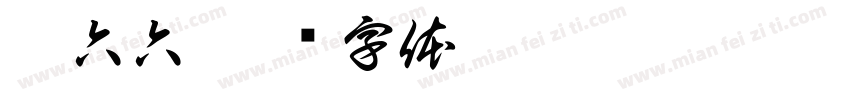 刘六六字体转换