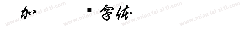 刘加玲字体转换