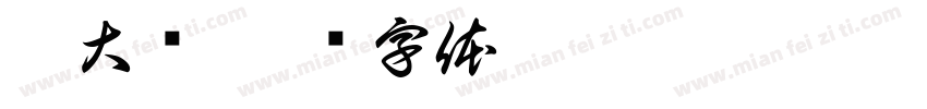 刘大为字体转换