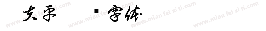 刘夫平字体转换