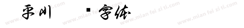 刘平川字体转换