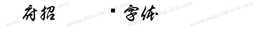 刘府招婿字体转换
