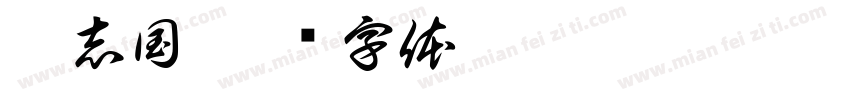 刘志国字体转换