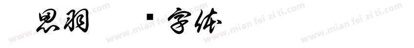 刘思羽字体转换