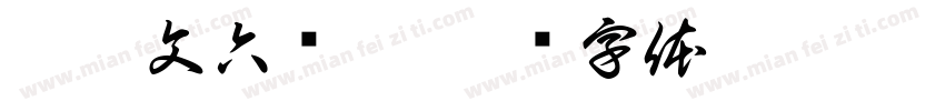 刘憬文六岁了字体转换
