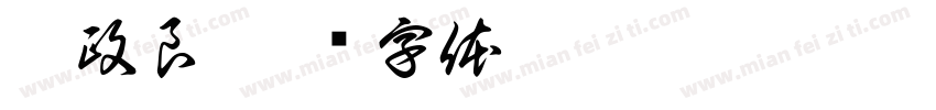 刘政良字体转换