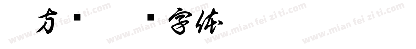 刘方伟字体转换