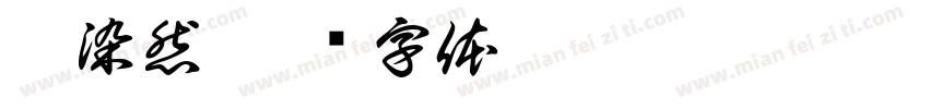刘染然字体转换