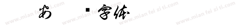 刘梓安字体转换