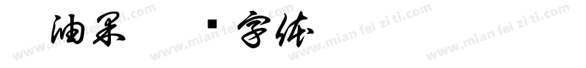 刘油果字体转换
