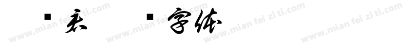 刘泽君字体转换