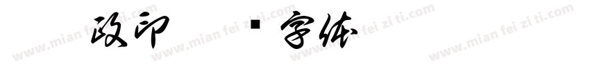刘浩政印字体转换