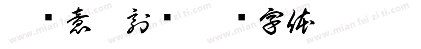 刘绪意篆刻选字体转换