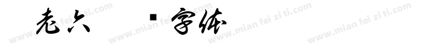 刘老六字体转换