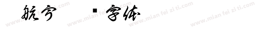刘航宇字体转换