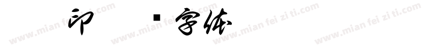 刘萱印字体转换