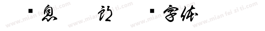 刘记息烽阳朗字体转换