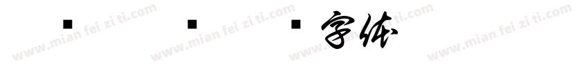 刘记麻辣烫字体转换