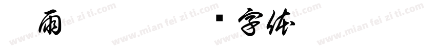 刘雨涵收到字体转换
