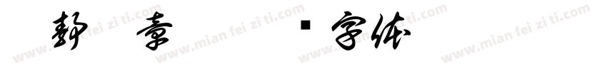 刘静遥章册字体转换