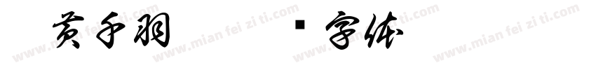 刘黄千羽收字体转换