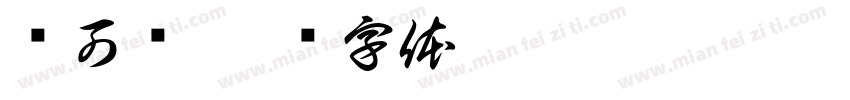 创可维字体转换