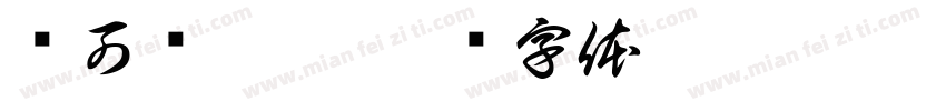 创可贴霞珠字体转换