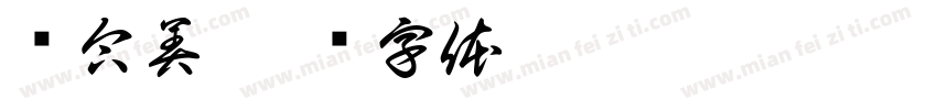 创合美字体转换