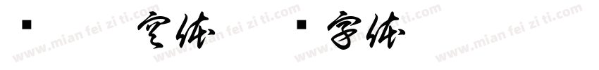 创粗冥空体字体转换