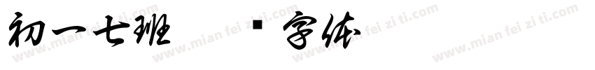 初一七班字体转换
